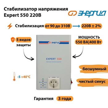 Стабилизатор напряжения Энергия Expert 550 220В - Стабилизаторы напряжения - Инверторные - omvolt.ru
